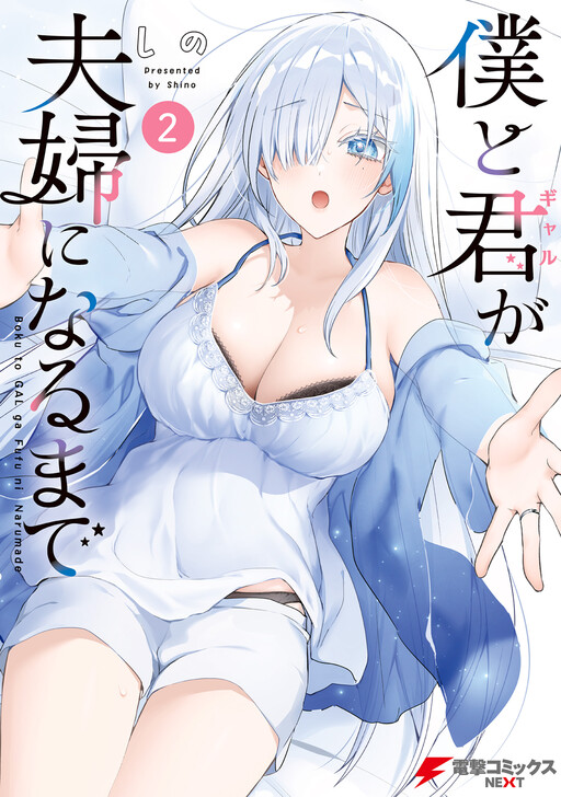 Boku to Gal ga Fufu ni Narumade Boku to Gal ga Fufu ni Narumade