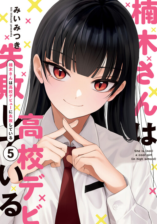 Kusunoki-san wa Koukou Debut ni Shippai Shite Iru Kusunoki-san wa Koukou Debut ni Shippai Shite Iru