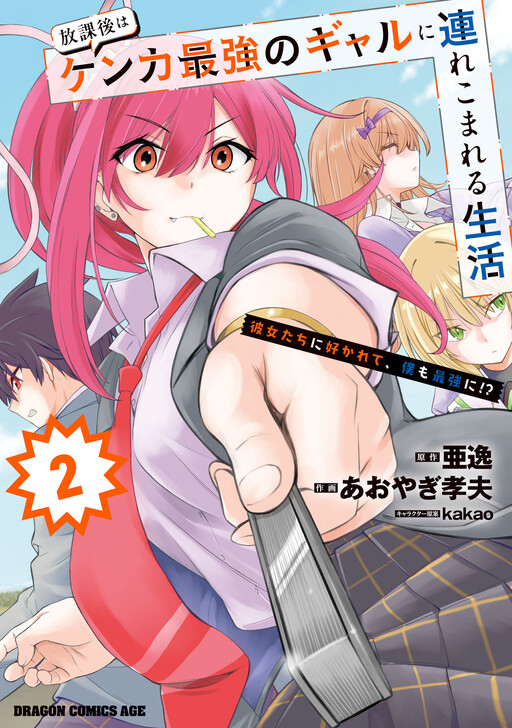 Houkago wa Kenka Saikyou no Gal ni Tsurekomareru Seikatsu – Kanojotachi ni Sukarete, Boku mo Saikyou ni!? Houkago wa Kenka Saikyou no Gal ni Tsurekomareru Seikatsu – Kanojotachi ni Sukarete, Boku mo Saikyou ni!?