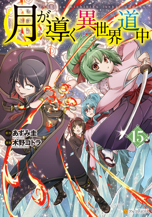 Tsuki ga Michibiku Isekai Douchuu Tsuki ga Michibiku Isekai Douchuu