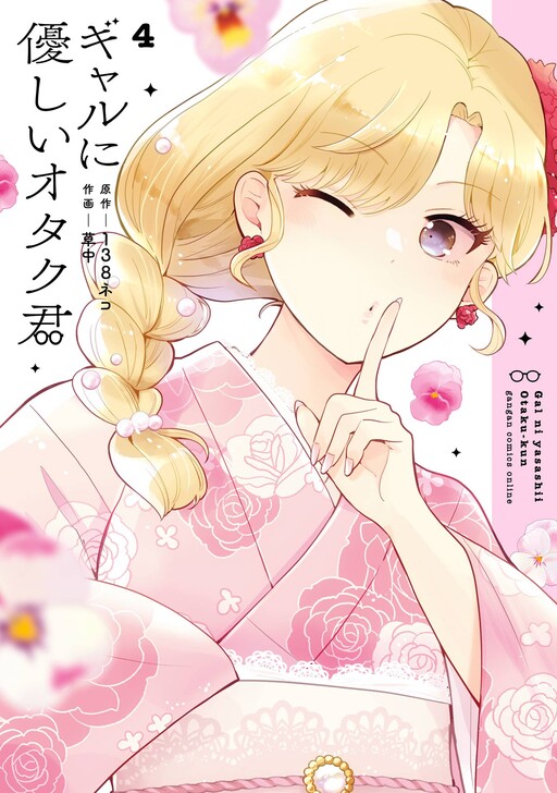 Gal ni Yasashii Otaku-kun Gal ni Yasashii Otaku-kun