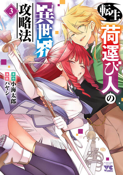 Tensei ni Hakobijin no Isekai Kouryakuhou
