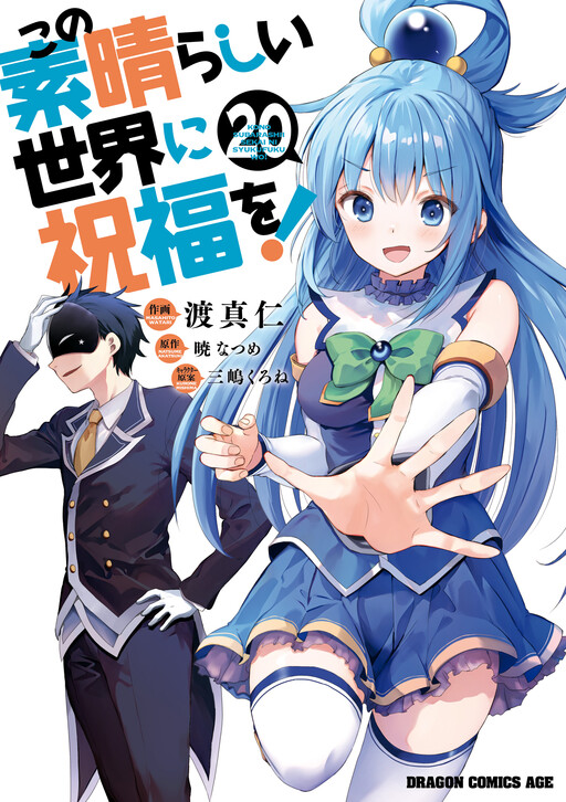 Kono Subarashii Sekai ni Shukufuku wo! Kono Subarashii Sekai ni Shukufuku wo!