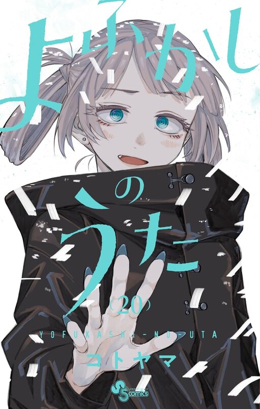 Yofukashi no Uta Yofukashi no Uta