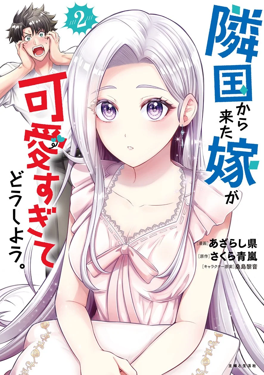Rinkoku kara Kita Yome ga Kawaisugite Doushiyou