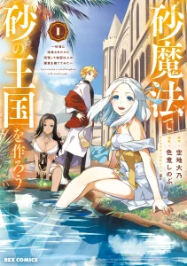 Suna Mahou de Suna no Oukoku wo Tsukurou ~Sabaku ni Tsuihou Sareta kara Ganbatte Sokoku Ijou no Kokka wo Tatete Mita~