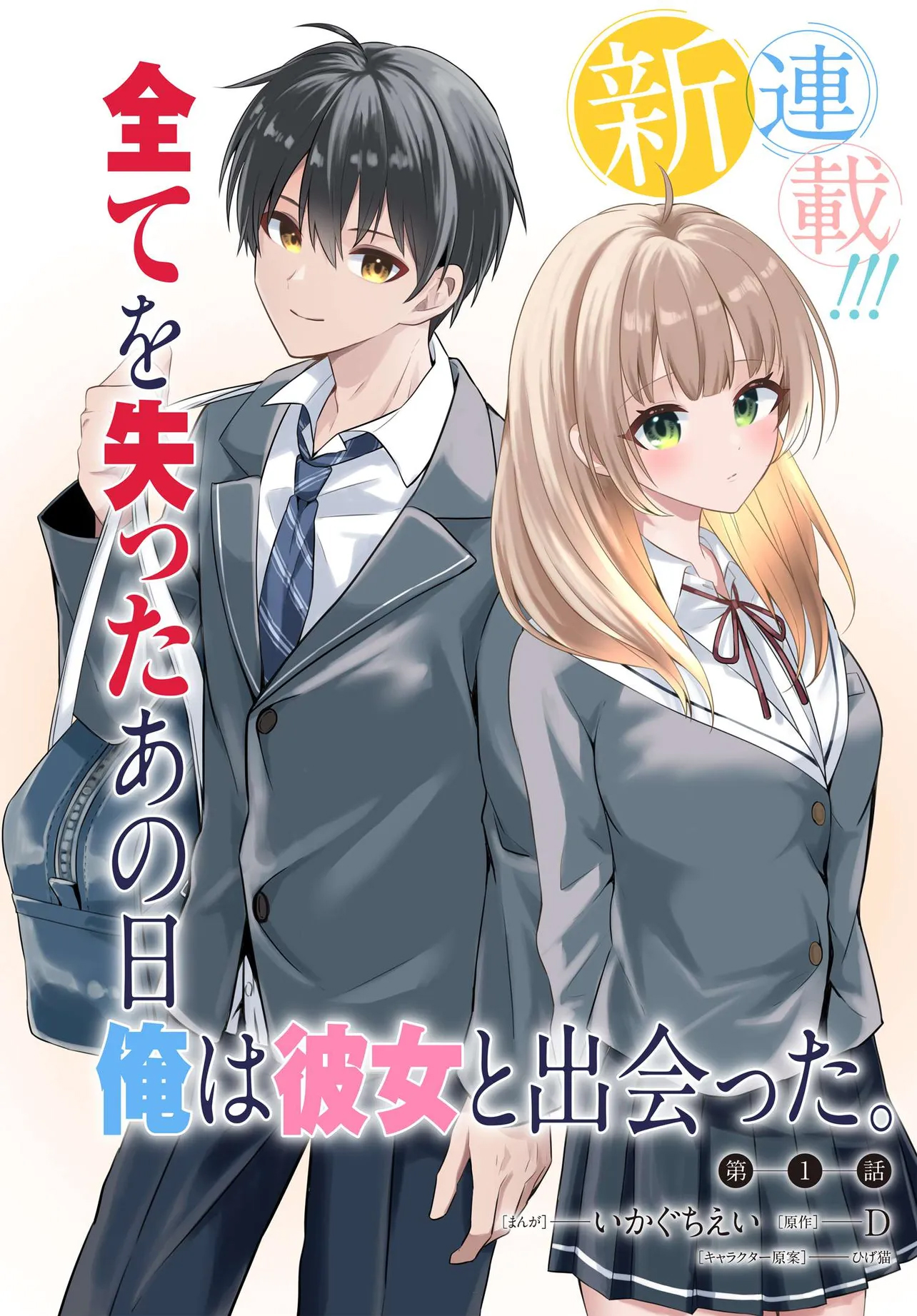Jinsei Gyakuten – Uwaki sare, Enzai wo Kiserareta Ore ga, Gakuen Ichi no Bishoujo ni Natsukareru