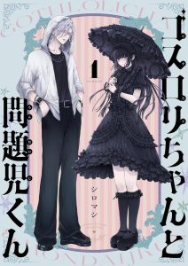 Goth Loli-chan & Troublemaker-kun