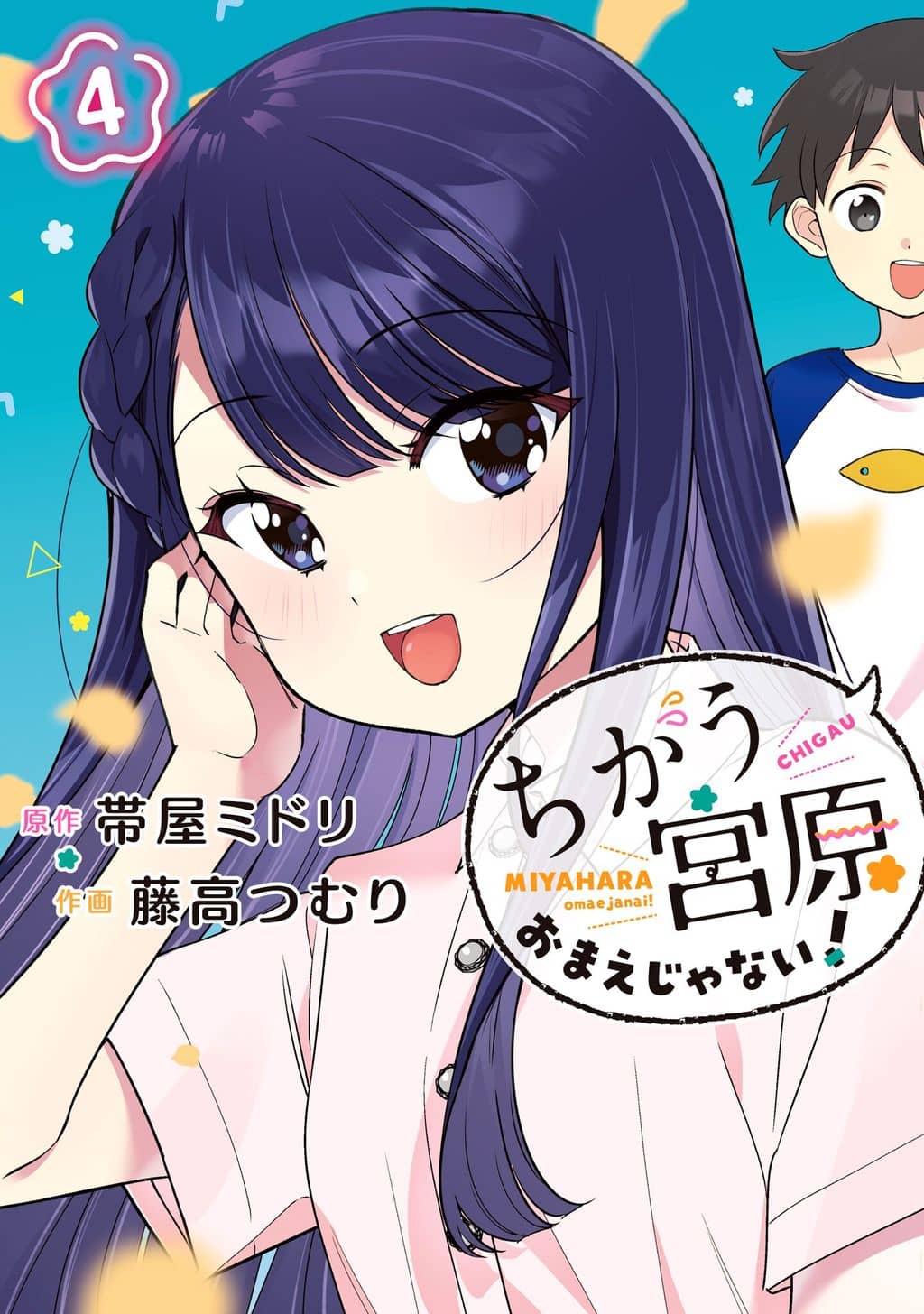 No, Miyahara, Not You! No, Miyahara, Not You!