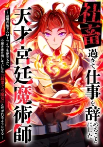 Shachiku Sugite Shigoto wo Yameru Koto ni Shita Tensai Kyuutei Majutsushi ~ Henkyou no Chi de Surou Life wo Yume Miru ga, Futodokimono wo Taoshite Itara “Saihate no Majo” to Yobareru You ni Naru ~