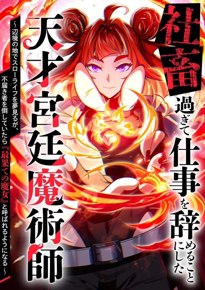 Shachiku Sugite Shigoto wo Yameru Koto ni Shita Tensai Kyuutei Majutsushi ~ Henkyou no Chi de Surou Life wo Yume Miru ga, Futodokimono wo Taoshite Itara “Saihate no Majo” to Yobareru You ni Naru ~