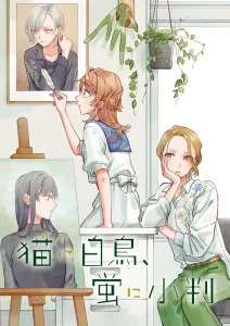 Neko ni Hakucho, Hotaru ni Koban