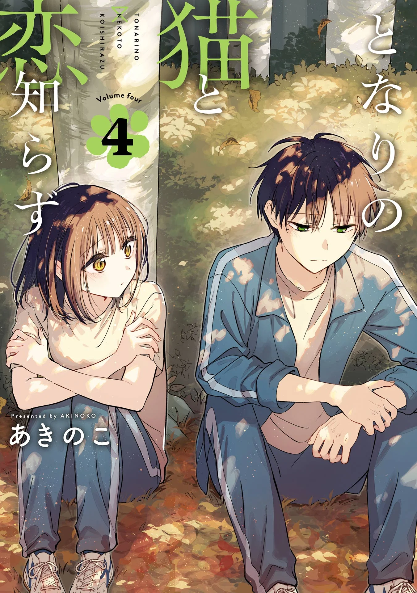 Tonari no Neko to Koi Shirazu Tonari no Neko to Koi Shirazu